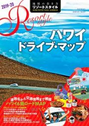 地球の歩き方　リゾートスタイル　ハワイ　ドライブ・マップ　２０１９～２０２０