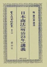 日本立法資料全集　別巻　日本商法［明治２３年］講義