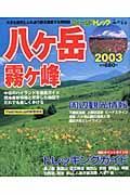 フィールドトレック　八ケ岳　霧ケ峰　２００３