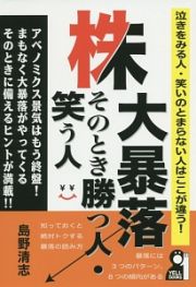 株大暴落　そのとき勝つ人・笑う人