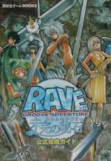 Ｇｒｏｏｖｅ　ａｄｖｅｎｔｕｒｅ　ＲＡＶＥ～未完の秘石～公式攻略ガイド