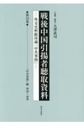 戦後中国引揚者聴取資料　「中共事情」綴　第４６～４８巻　第１５巻　外交史料館所蔵「中共事情」