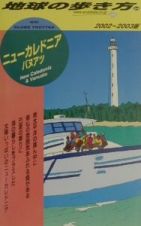 地球の歩き方　ニューカレドニア　３４（２００２～２００３年版）