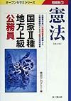 国家・種・地方上級公務員問題集　１憲法