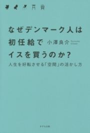 なぜデンマーク人は初任給でイスを買うのか？