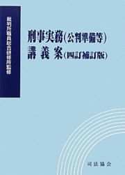 刑事実務（公判準備等）講義案