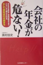 会社の年金が危ない！