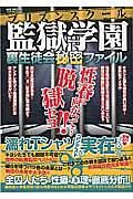 監獄学園－プリズンスクール－　裏生徒会秘密ファイル