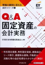 Ｑ＆Ａ固定資産の会計実務　現場の疑問に答える会計シリーズ２