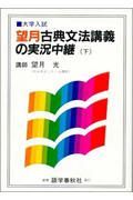 望月古典文法講義の実況中継　下