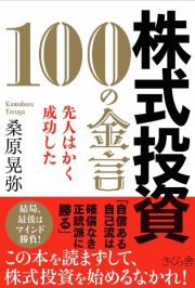 株式投資　１００の金言　先人はかく成功した