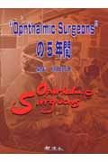 Ｏｐｈｔｈａｌｍｉｃ　Ｓｕｒｇｅｏｎｓの５年間