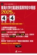 東海大学付属浦安高等学校中等部　２０２５年度