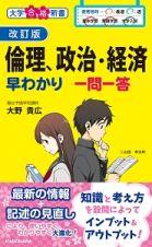 倫理、政治・経済早わかり　一問一答＜改訂版＞