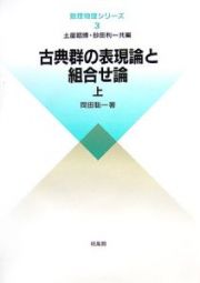 古典群の表現論と組合せ論（上）