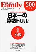 日本一の算数ドリル　小数　ナンバーワン教育誌がプロデュース　プレジデントＦａｍｉｌｙ