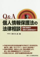 Ｑ＆Ａ　個人情報保護法の法律相談