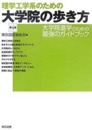 理学工学系のための大学院の歩き方