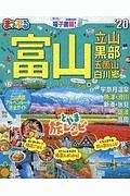 まっぷる　富山　立山・黒部　五箇山・白川郷　２０２０