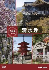 究極ガイド　２時間でまわる清水寺