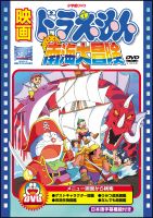 映画ドラえもん　のび太の南海大冒険【映画ドラえもん３０周年記念・期間限定生産商品】