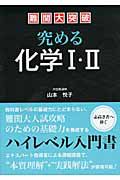 難関大突破　究める化学１・２