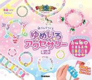 レインボールーム輪ゴムでつくるゆめいろアクセサリーキット