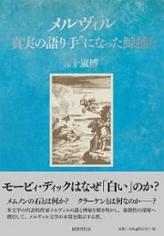 メルヴィル　“真実の語り手”になった鯨捕り