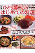 ひとり暮らしの　はじめての料理＜改訂版＞