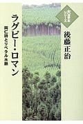 ラグビー・ロマン　岡仁詩とリベラル水脈　大活字本シリーズ