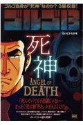 ゴルゴ１３　ＡＮＧＥＬ　ＯＦ　ＤＥＡＴＨ～死神～