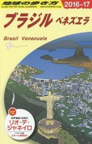 地球の歩き方　ブラジル　ベネズエラ　２０１６～２０１７