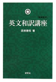 英文和訳講座　新装復刊