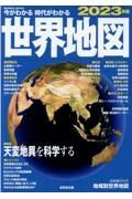 今がわかる時代がわかる　世界地図　２０２３年版