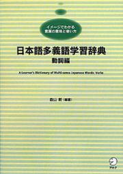 日本語多義語学習辞典　動詞編