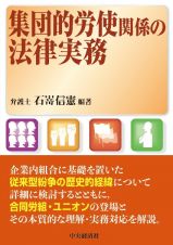 集団的労使関係の法律実務