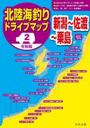 令和版　北陸海釣りドライブマップ（新潟～佐渡～粟島）