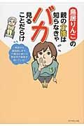 鳥居りんこの親の介護は知らなきゃバカ見ることだらけ