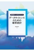 データサイエンスのための確率統計