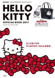 ＨＥＬＬＯ　ＫＩＴＴＹ　ＯＦＦＩＣＩＡＬ　ＢＯＯＫ　２０１７