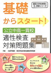 基礎からスタート！公立中高一貫校　適性検査対策問題集