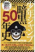 少年ジャンプ　暗黒５０年史＜永久保存版＞