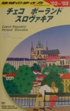 地球の歩き方　チェコ／ポーランド／スロヴァキア　Ａ　２６（２００２～２００３年