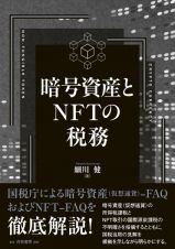 暗号資産とＮＦＴの税務