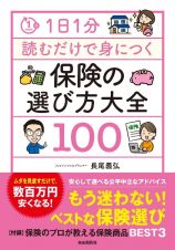 １日１分読むだけで身につく保険の選び方大全１００