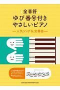 全音符ゆび番号付きやさしいピアノ～人気ソング＆定番曲～