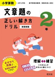 小学算数文章題の正しい解き方ドリル２年　文章題の式の立て方をトレーニング