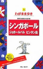 ブルーガイド　わがまま歩き　シンガポール　ジョホールバル　ビンタン島＜第８版＞