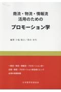 商流・物流・情報流活用のためのプロモーション学