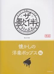 ザ・歌伴－うたばん－　懐かしの洋楽ポップス編